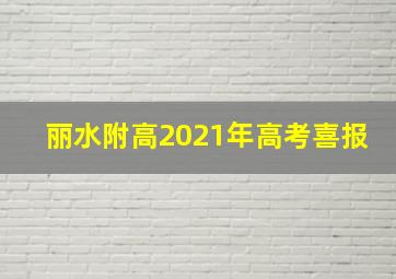 丽水附高2021年高考喜报