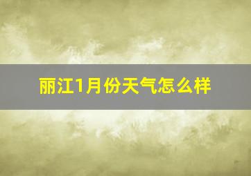 丽江1月份天气怎么样