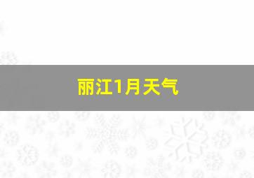 丽江1月天气