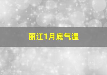 丽江1月底气温