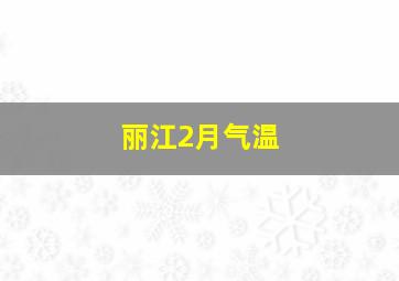 丽江2月气温