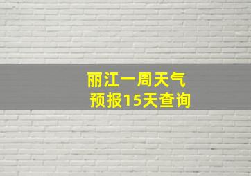 丽江一周天气预报15天查询