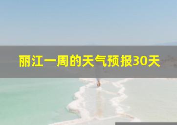 丽江一周的天气预报30天