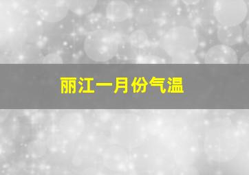 丽江一月份气温