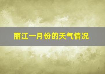 丽江一月份的天气情况