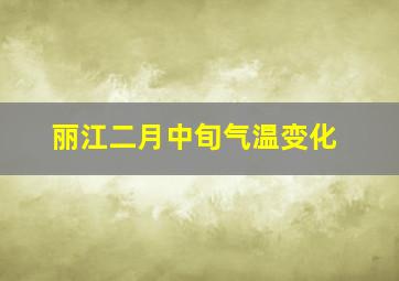 丽江二月中旬气温变化