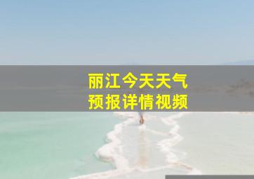 丽江今天天气预报详情视频