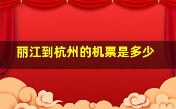 丽江到杭州的机票是多少