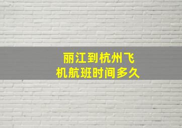 丽江到杭州飞机航班时间多久