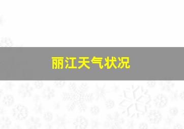 丽江天气状况