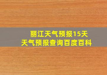 丽江天气预报15天天气预报查询百度百科