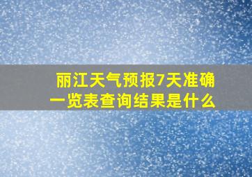 丽江天气预报7天准确一览表查询结果是什么