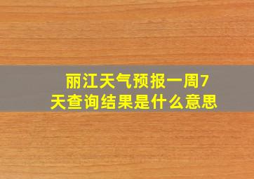 丽江天气预报一周7天查询结果是什么意思