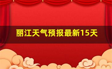 丽江天气预报最新15天