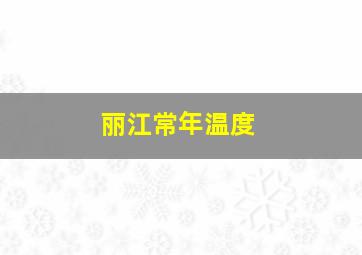 丽江常年温度