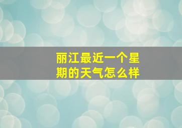 丽江最近一个星期的天气怎么样