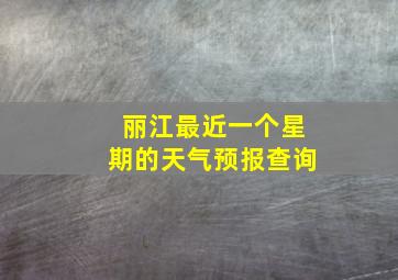 丽江最近一个星期的天气预报查询