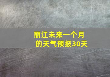 丽江未来一个月的天气预报30天