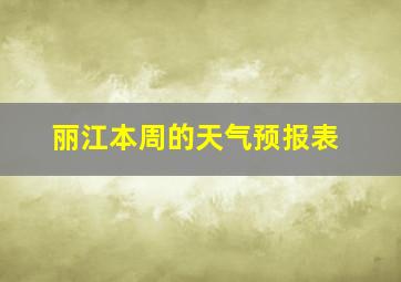 丽江本周的天气预报表