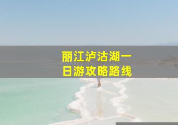 丽江泸沽湖一日游攻略路线