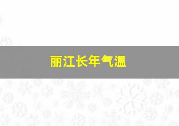 丽江长年气温