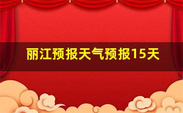 丽江预报天气预报15天