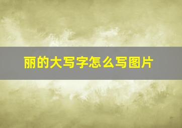 丽的大写字怎么写图片