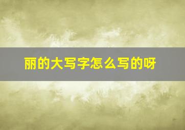 丽的大写字怎么写的呀