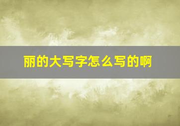 丽的大写字怎么写的啊