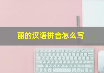 丽的汉语拼音怎么写