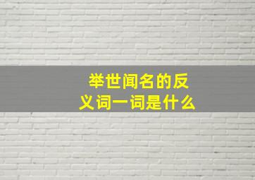 举世闻名的反义词一词是什么