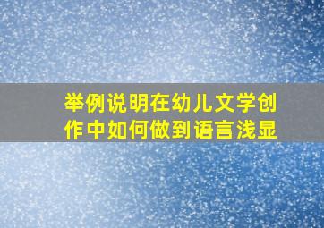 举例说明在幼儿文学创作中如何做到语言浅显