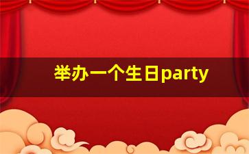 举办一个生日party