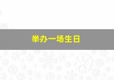 举办一场生日