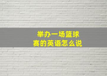 举办一场篮球赛的英语怎么说