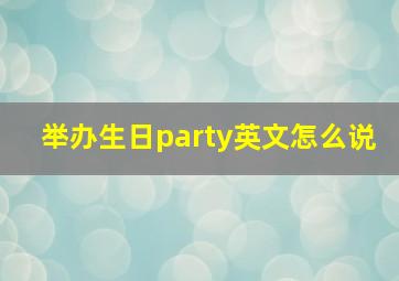 举办生日party英文怎么说