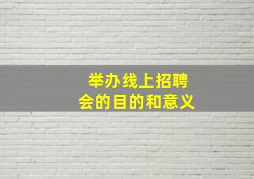 举办线上招聘会的目的和意义