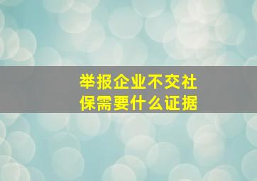 举报企业不交社保需要什么证据