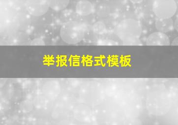 举报信格式模板