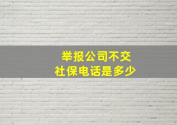 举报公司不交社保电话是多少