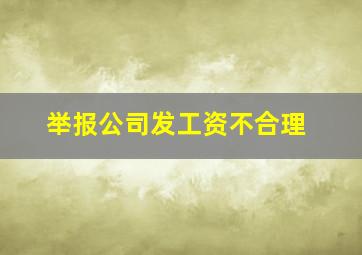 举报公司发工资不合理