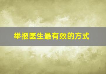 举报医生最有效的方式