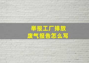 举报工厂排放废气报告怎么写