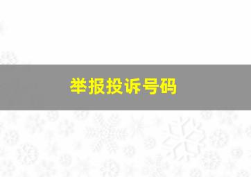 举报投诉号码