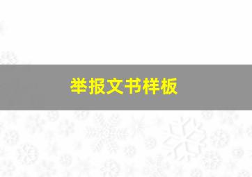 举报文书样板