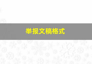 举报文稿格式