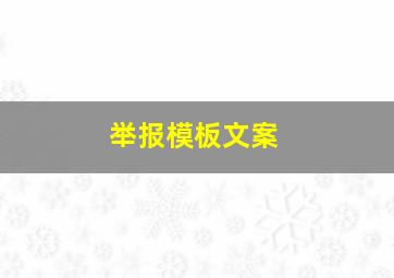 举报模板文案