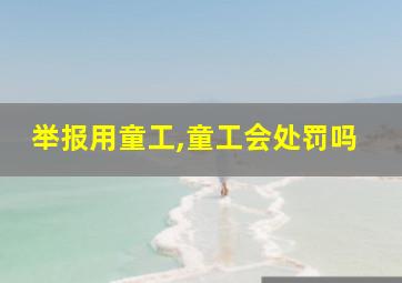 举报用童工,童工会处罚吗