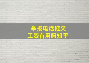 举报电话拖欠工资有用吗知乎