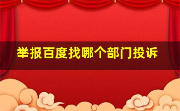 举报百度找哪个部门投诉